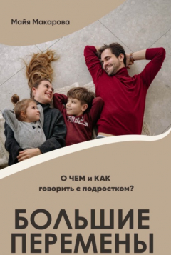Книга Большие перемены. О ЧЕМ и КАК говорить с подростком? на ReadRate.com книга Большие перемены. О ЧЕМ и КАК говорить с подростком?