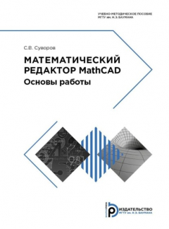 Книга Математический редактор MathCAD. Основы работы на ReadRate.com книга Математический редактор MathCAD. Основы работы