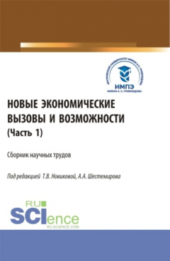 Книга Новые экономические вызовы и возможности. Часть 1. (Аспирантура, Бакалавриат, Магистратура). Сборник статей. на ReadRate.com книга Новые экономические вызовы и возможности. Часть 1. (Аспирантура, Бакалавриат, Магистратура). Сборник статей.
