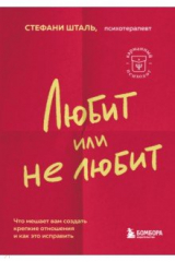 книга Любит или не любит. Что мешает вам создать крепкие отношения и как это исправить