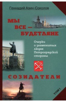 Книга Мы все — будетляне. Том I. Очерки о знаменитых людях Петроградской стороны на ReadRate.com книга Мы все — будетляне. Том I. Очерки о знаменитых людях Петроградской стороны