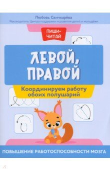 Книга Левой, правой. Координируем работу обоих полушарий на ReadRate.com книга Левой, правой. Координируем работу обоих полушарий