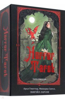 Книга Таро ужасов Эбигейл Ларсон на ReadRate.com книга Таро ужасов Эбигейл Ларсон