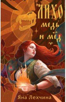 Книга Лихо. Медь и мёд на ReadRate.com книга Лихо. Медь и мёд