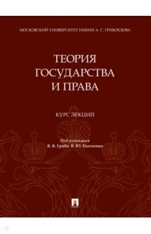 книга Теория государства и права. Курс лекций
