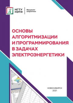 Книга Основы алгоритмизации и программирования в задачах электроэнергетики на ReadRate.com книга Основы алгоритмизации и программирования в задачах электроэнергетики