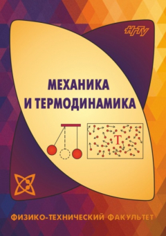 Книга Механика и термодинамика на ReadRate.com книга Механика и термодинамика