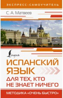 Книга Испанский язык для тех, кто не знает ничего. Методика "Очень быстро" на ReadRate.com книга Испанский язык для тех, кто не знает ничего. Методика "Очень быстро"