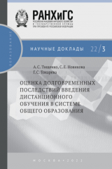 книга Оценка долговременных последствий введения дистанционного обучения в системе общего образования №22/3