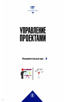 Книга Управление проектами. Фундаментальный курс на ReadRate.com книга Управление проектами. Фундаментальный курс