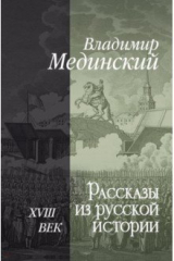 книга Рассказы из русской истории. XVIII век