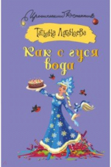 книга Как с гуся вода