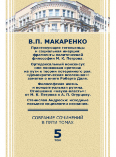 Книга Собрание сочинений в пяти томах. Том 5. Практикующие гегельянцы и социальная инерция на ReadRate.com книга Собрание сочинений в пяти томах. Том 5. Практикующие гегельянцы и социальная инерция
