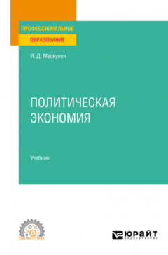 Книга Политическая экономия. Учебник для СПО на ReadRate.com книга Политическая экономия. Учебник для СПО