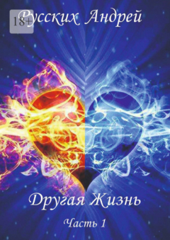Книга Другая жизнь. Часть 1 на ReadRate.com книга Другая жизнь. Часть 1