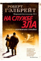 книга Корморан Страйк. Книга 3. На службе зла