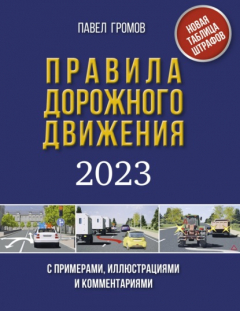 Книга Правила дорожного движения с примерами, иллюстрациями и комментариями на 2023 год. Новая таблица штрафов на ReadRate.com книга Правила дорожного движения с примерами, иллюстрациями и комментариями на 2023 год. Новая таблица штрафов