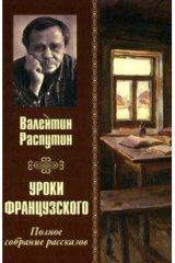 книга Уроки французского. Полное собрание рассказов