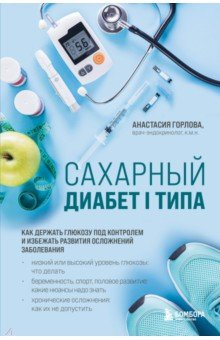 Книга Сахарный диабет I типа. Как держать глюкозу под контролем и избежать развития осложнений заболевания на ReadRate.com книга Сахарный диабет I типа. Как держать глюкозу под контролем и избежать развития осложнений заболевания