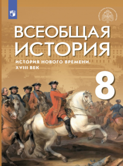 книга Всеобщая история. История Нового времени. XVIII век. 8 класс