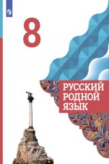 книга Русский родной язык. 8 класс
