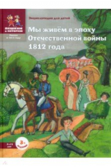 книга Мы живём в эпоху Отечественной войны 1812 года. Энциклопедия для детей