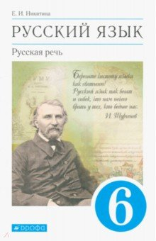 Книга Русский язык. Русская речь. 6 класс. Учебник. ФГОС на ReadRate.com книга Русский язык. Русская речь. 6 класс. Учебник. ФГОС