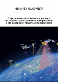 Книга Определение положения в космосе на основе сопоставления изображения с 3D-цифровой моделью поверхности на ReadRate.com книга Определение положения в космосе на основе сопоставления изображения с 3D-цифровой моделью поверхности
