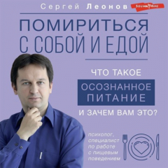 Книга Помириться с собой и едой. Что такое осознанное питание и зачем вам это? на ReadRate.com книга Помириться с собой и едой. Что такое осознанное питание и зачем вам это?