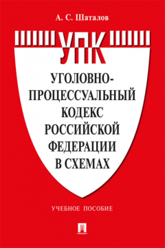 Книга Уголовно-процессуальный кодекс Российской Федерации в схемах на ReadRate.com книга Уголовно-процессуальный кодекс Российской Федерации в схемах