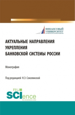 Книга Актуальные направления укрепления банковской системы России. (Аспирантура, Бакалавриат, Магистратура). Монография. на ReadRate.com книга Актуальные направления укрепления банковской системы России. (Аспирантура, Бакалавриат, Магистратура). Монография.