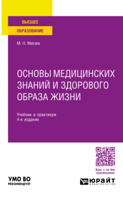 Книга Основы медицинских знаний и здорового образа жизни 4-е изд., пер. и доп. Учебник и практикум для вузов на ReadRate.com книга Основы медицинских знаний и здорового образа жизни 4-е изд., пер. и доп. Учебник и практикум для вузов