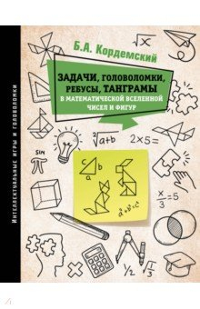 Книга Задачи, головоломки, ребусы, танграмы в математической вселенной чисел и фигур на ReadRate.com книга Задачи, головоломки, ребусы, танграмы в математической вселенной чисел и фигур