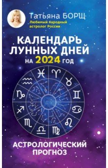Книга Календарь лунных дней на 2024 год. Астрологический прогноз на ReadRate.com книга Календарь лунных дней на 2024 год. Астрологический прогноз