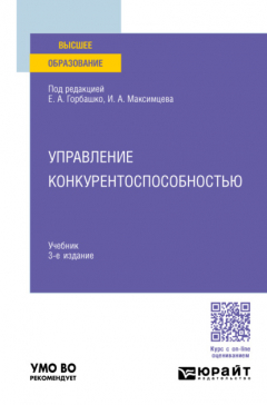 Книга Управление конкурентоспособностью 3-е изд., испр. и доп. Учебник для вузов на ReadRate.com книга Управление конкурентоспособностью 3-е изд., испр. и доп. Учебник для вузов