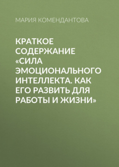 Книга Краткое содержание «Сила эмоционального интеллекта. Как его развить для работы и жизни» на ReadRate.com книга Краткое содержание «Сила эмоционального интеллекта. Как его развить для работы и жизни»