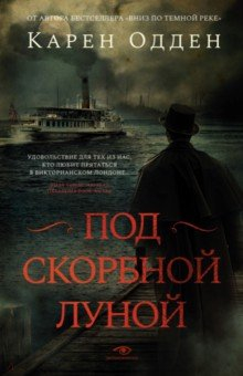 Книга Под скорбной луной на ReadRate.com книга Под скорбной луной