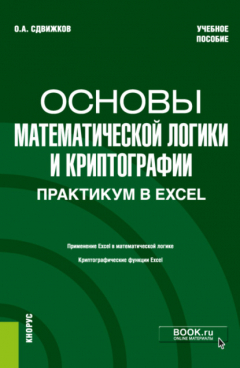 Книга Основы математической логики и криптографии. Практикум в Excel. (Бакалавриат). Учебное пособие. на ReadRate.com книга Основы математической логики и криптографии. Практикум в Excel. (Бакалавриат). Учебное пособие.