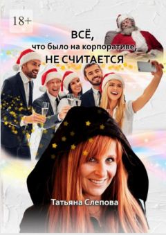 Книга Всё, что было на корпоративе, не считается на ReadRate.com книга Всё, что было на корпоративе, не считается