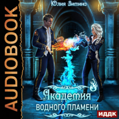 Книга Академия водного пламени на ReadRate.com книга Академия водного пламени
