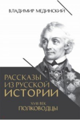 книга Рассказы из русской истории. XVIII век. Полководцы