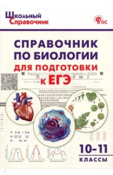 Книга Биология. 10-11 классы. Справочник для подготовки к ЕГЭ. ФГОС на ReadRate.com книга Биология. 10-11 классы. Справочник для подготовки к ЕГЭ. ФГОС