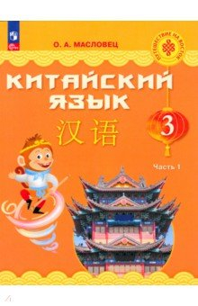 Книга Китайский язык. 3 класс. Учебник. В 2-х частях на ReadRate.com книга Китайский язык. 3 класс. Учебник. В 2-х частях