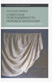 Книга Cоветская повседневность. Нормы и аномалии. От военного коммунизма к большому стилю на ReadRate.com книга Cоветская повседневность. Нормы и аномалии. От военного коммунизма к большому стилю