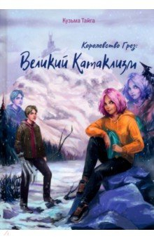 Книга Королевство Грез. Великий Катаклизм на ReadRate.com книга Королевство Грез. Великий Катаклизм