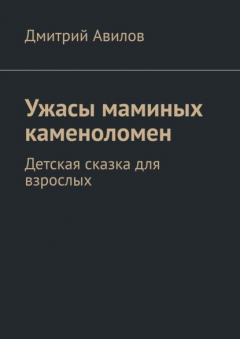 Книга Ужасы маминых каменоломен. Детская сказка для взрослых на ReadRate.com книга Ужасы маминых каменоломен. Детская сказка для взрослых