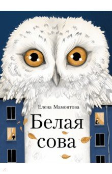 Книга Белая сова на ReadRate.com книга Белая сова
