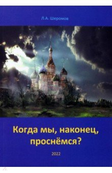 Книга Когда мы, наконец, проснёмся? Теория социальной эволюции на ReadRate.com книга Когда мы, наконец, проснёмся? Теория социальной эволюции