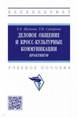 книга Деловое общение и кросс-культурные коммуникации
