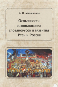 Книга Особенности возникновения словянорусов и развития Руси и России на ReadRate.com книга Особенности возникновения словянорусов и развития Руси и России